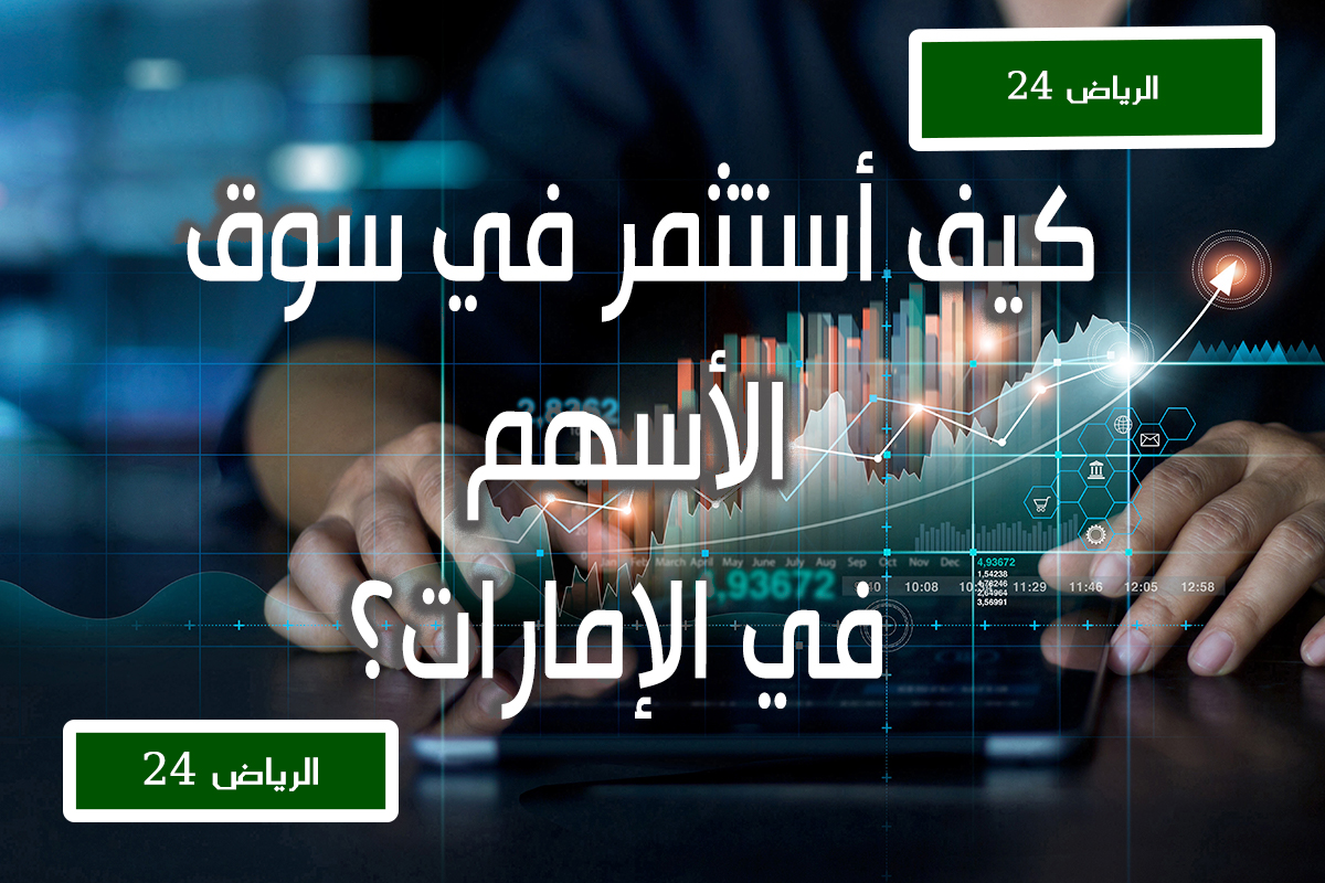 كيف أستثمر في سوق الأسهم في الإمارات؟